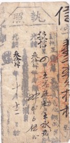 清代税收票证类-----清代光绪34年(1908年)河北宣化府蔚州
