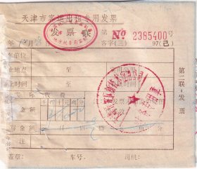 交通专题----1997年天津市客运出租专用发票400