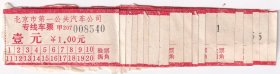 公交车票---1991年北京市第一公共汽车公司,专线车票20张8540