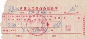 旅店业专题---50年代发票单据---1959年山东省曹县"曹县人民委员会招待所"房费发票72