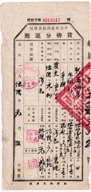 烟专题---1955年河北省税务局涉县税务局"手牌水烟丝,货物分运照"345