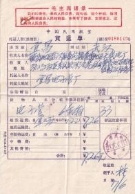 飞机票类----1971年中国民用航空宜昌机场, 电子管货运单(有语录)149