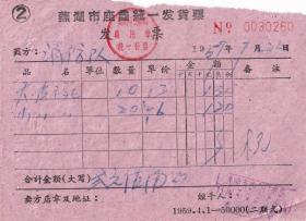 1959年芜湖市综合门市部"大皮碗"发票260