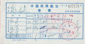 飞机票类----1977年,中国民用航空客票, 长春--北京--南京 (总)128号(已签转目的地)