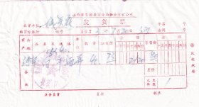 酒专题----1973襄垣县革命委员会糖业副食公司,河南白干酒发票720-2