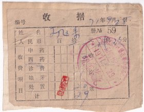 医药专题---1971年齐齐哈尔龙沙区集医革命委员会,正阳牙科诊所928