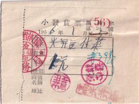食品专题----1955年黑龙江林口县,高煎饼铺, 小发货票24