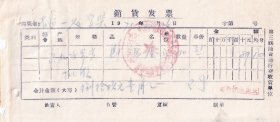 食品专题----1970年中国食品公司山西省永和县公司革命领导小组,鲜鸡蛋发票1226-3