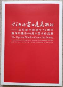 打开窗口是美丽的--庆祝新中国成立70周年暨深圳建市40周年美术作品展