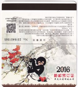 2016年黑龙江省邮政公司,新邮预订证(空白未用)1565