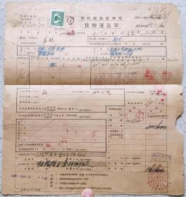 1952年郑州铁路管理局,货物运送单(税票1张)323