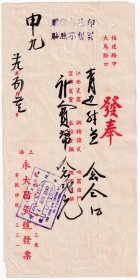 瓷器专题----民国29年(1940年)上海永大昌瓷号,青边8寸盏发票(加盖印花停售章)52
