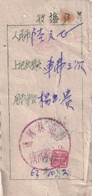 新中国汽车票类---1963年黑龙江省通河县清河贮木场,车费收据7-1