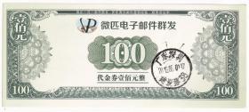 2015年深圳微匹电子邮件群发,代金券100元(加盖深圳邮政日戳)1