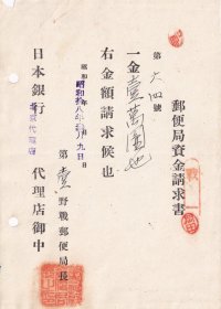 邮电和电信单据类----1943年侵华日寇第一野战邮局向日本银行北京市分行,资金申请书64