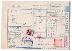 交通专题---伪满洲票证单据---康德8年(1941)昭和16年,国际运输株式会社,运费发票(税票1张)