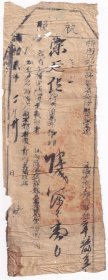 清代税收票证类----清代同治2年(1863年)山东省兖州府滋阳县"地丁银执照"230