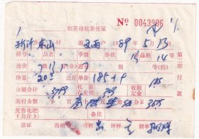 茶专题----1989年浙江省嵊县新山供销社收茶站,东山收茶凭证906