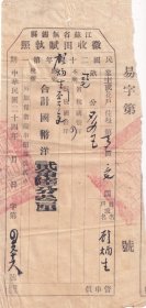 民国税收票证-----民国24年(1935)江苏省无锡县