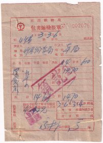 铁路杂票---1963年太原铁路局,包裹运输报单+搬运收据,029