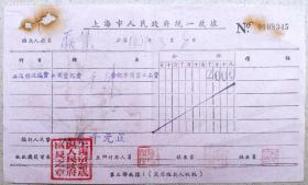 50年代发票单据----1951年上海市人民政府新成区人民政府,工商登记费收据,345(消失的区)