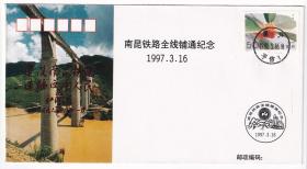 交通专题---邮资封纪念封---1997年3月16日,南昆铁路全线铺通纪念封 (全套6枚)