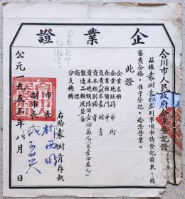 食品专题----结婚毕业营业证类-----1953年四川省合川市人民政府