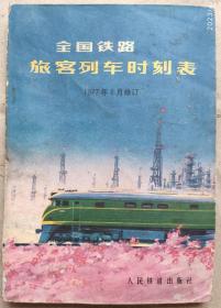 全国铁路旅客列车时刻表1977年6月(3)