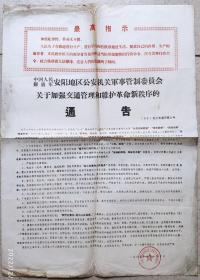 交通专题----介绍证明护照通知类-----1969年安阳地区公安机关军事管制委员会