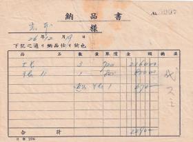 外国税票和单据----日本昭和26年(1952)鸟取县.仓吉,河原町