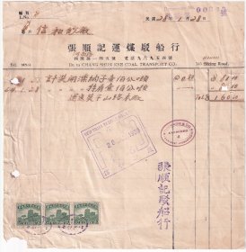 交通专题----民国28年(1939年)上海"张顺记驳船行"运输开滦纳子发票319