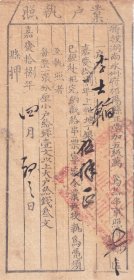 清代税收票证----清代嘉庆18年(1813年) 湖南省永州府祁阳县 "业户执照" 43