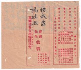 银行业单据类----民国20年(1931年)万国储蓄会