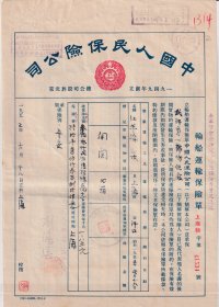 保险公司单据类----1952年中国人民保险公司上海分公司,轮船运输保险单(汇交印花税票)534