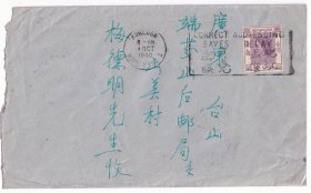 1960年10月3日,香港寄中国广东台山实寄封(香港机盖宣传戳)8