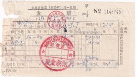 1991年吉林省长春市机械电子工业部第九设计院招待所,宿费发票745