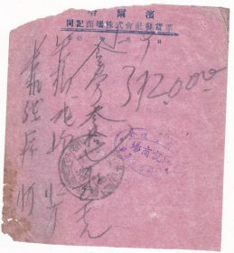 解放区发票单据类----中华民国38年(1949)5月9日,哈尔滨同济商场株式会社,长机线发票59