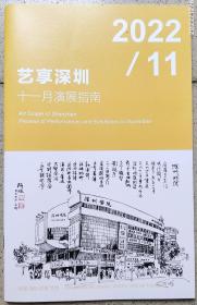 2022年11月深圳市演展指南(艺享深圳)