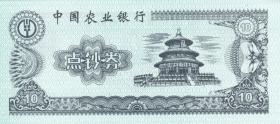新中国钱币类-----1999年代农业银行/人民银行,练功劵5种一组