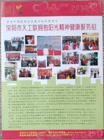 2012年首届中国慈善公益展示会,深圳义工联阳光精神健康服务组,宣传海报1