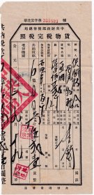 食品专题---1953年山西省襄垣县城关税务所"豆油,货物税完税照"893