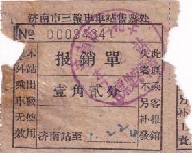 其它交通工具票----三轮车----1958山东省济南市三轮车报销凭证,3张不同面值(6组)