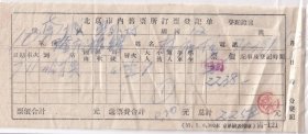 1958年北京市内售票所,火车票订票登记单125