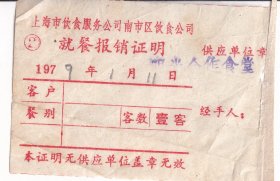 食品专题-----1979年上海南市区饮食公司, 阳光合作食堂发票111