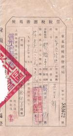 新中国税收完税证----1950年辽东省营口市人民政府税务局"胶轮车,使用牌照税税票"672