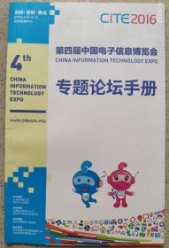 2016年CITE第四届中国电子信息博览会,专题论坛手册海报
