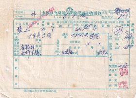 交通专题----1966年太原市公路运输货物回执(太原市交通运输管理局尖草坪管理站)514