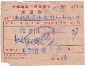 60年代发票单据类----1961年上海第一百货商店,改正油发票395