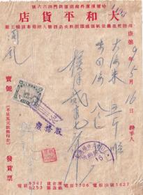 食品专题---伪满洲票证单据---康德9年(1942)5月16日,哈尔滨