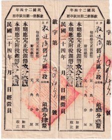 民国税收完税证类---民国24年(1935年)安徽省歙县 